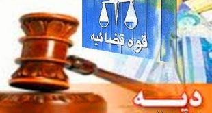 مصادیق مسئولیت بیت المال در پرداخت دیه