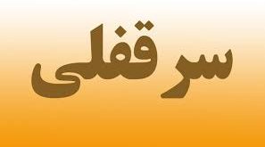 تفاوت های حق سرقفلى و حق كسب و پيشه