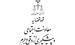 نشانی جدید معاونت اجتماعی و پیشگیری از وقوع جرم دادگستری کل استان تهران