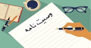 وصیت نامه