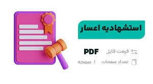 نمونه فرم استشهادیه اعسار از پرداخت هزینه دادرسی