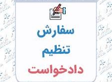 نمونه فرم دادخواست واخواهی