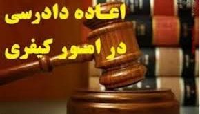 اعاده دادرسی در چه صورتی پذیرفته می شود ؟
