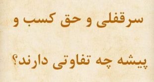 تفاوت سرقفلی و حق کسب و پیشه و تجارت