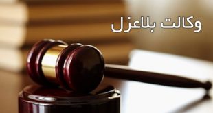 چگونه می توان اقدامات وکیل بلاعزل را کنترل کرد؟