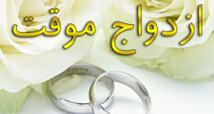 آیا ثبت ازدواج موقت اجباری است؟