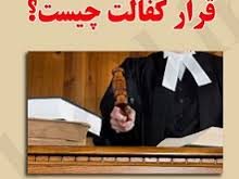 قرار کفالت یا قرار وثیقه چیست ؟
