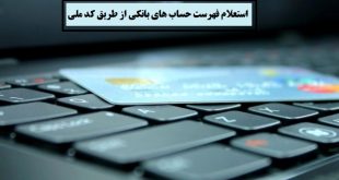 امکان استعلام فهرست حساب‌های بانکی از طریق کد ملی فراهم می‌شود