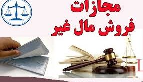 مجازات فروش مال غیر چیست؟