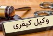 فرق متشاکی، متهم و مجرم چیست؟