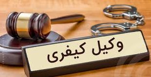 فرق متشاکی، متهم و مجرم چیست؟