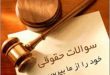 شرایط اعاده دادرسی ازطریق رئیس قوه قضاییه چیست ؟