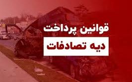 مراحل قانونی دریافت دیه در تصادفات