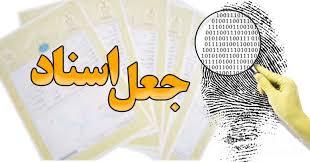 مراحل و راه‌های قانونی اثبات جعلی بودن اسناد در دادگاه‌