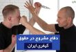 شرایط دفاع مشروع