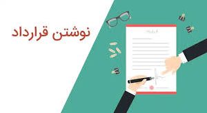 نمونه قرارداد اجاره آپارتمان
