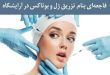 هشدار جدی دادسرای جرایم پزشکی: تزریق بوتاکس در آرایشگاه‌ها ممنوع و مجازات دارد